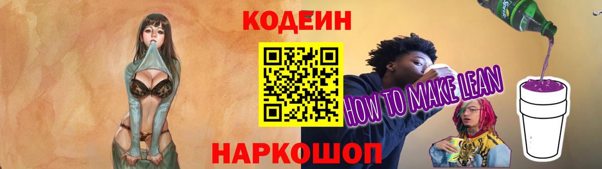Codein напиток Lean (лин)  Codein Purple Drank  Камышлов  Вход с VPN 